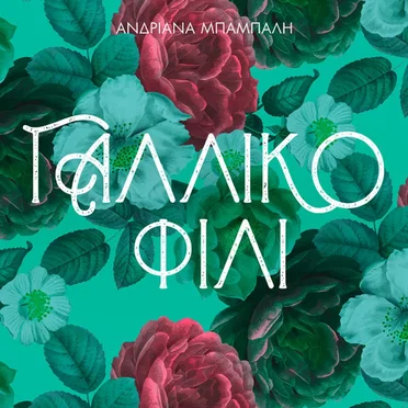 Γαλλικό Φιλί by Ανδριάνα Μπάμπαλη - album cover
