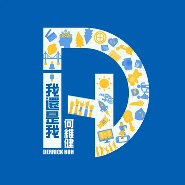 我還是我 by 何維健 - album cover
