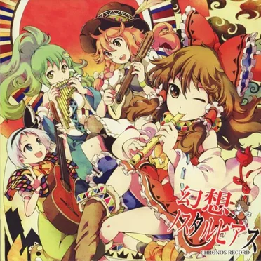 幻想ノスタルヒアス