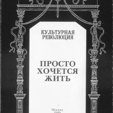 Просто хочется жить