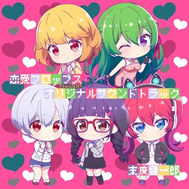 TVアニメ「恋愛フロップス」オリジナルサウンドトラック