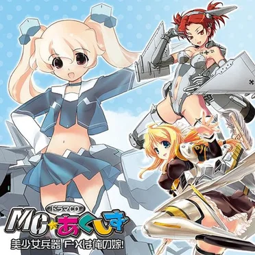 美少女兵器 F-Xは俺の嫁!