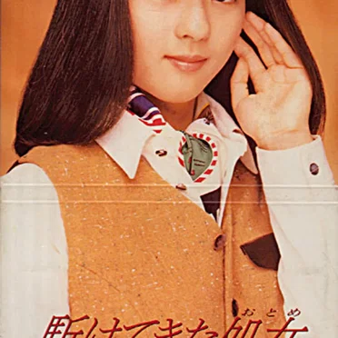 駈けてきた処女