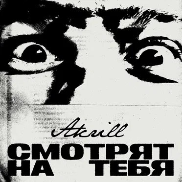 Смотрят на тебя