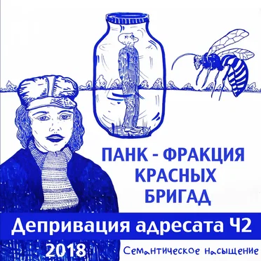 Депривация адресата, ч.2. Семантическое насыщение