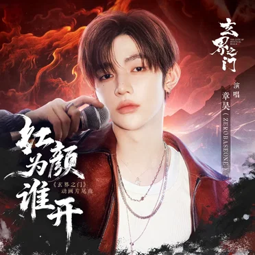 红颜为谁开 (《玄界之门》动画片尾曲)