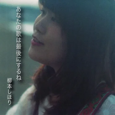 あなたの歌は最後にするね