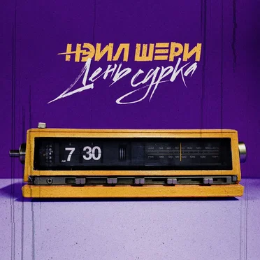 День Сурка