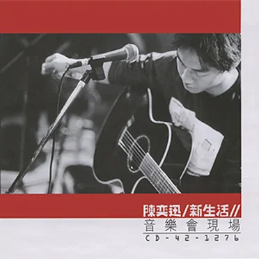 新生活音樂會現場