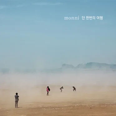 단 한번의 여행