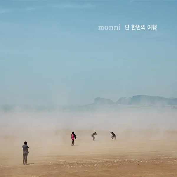 단 한번의 여행