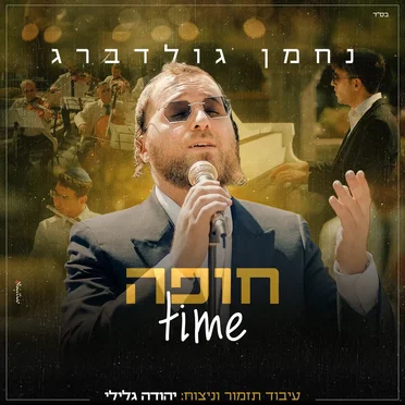 נחמן גולדברג