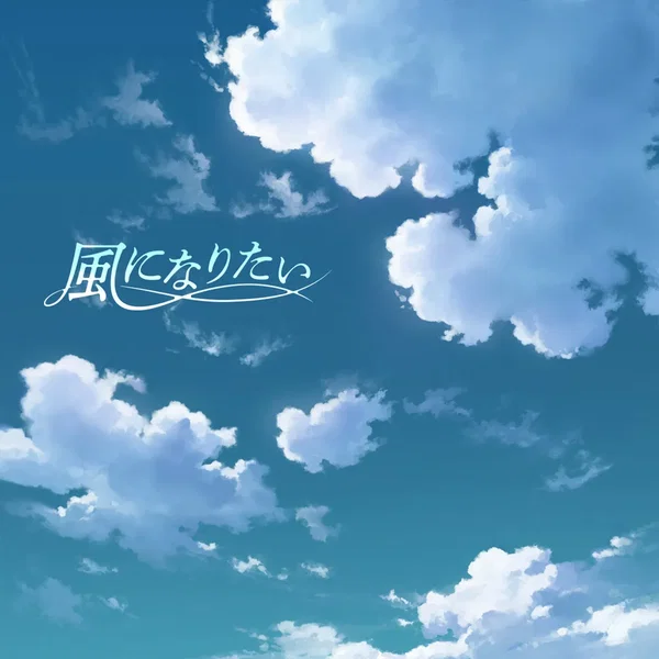 風になりたい