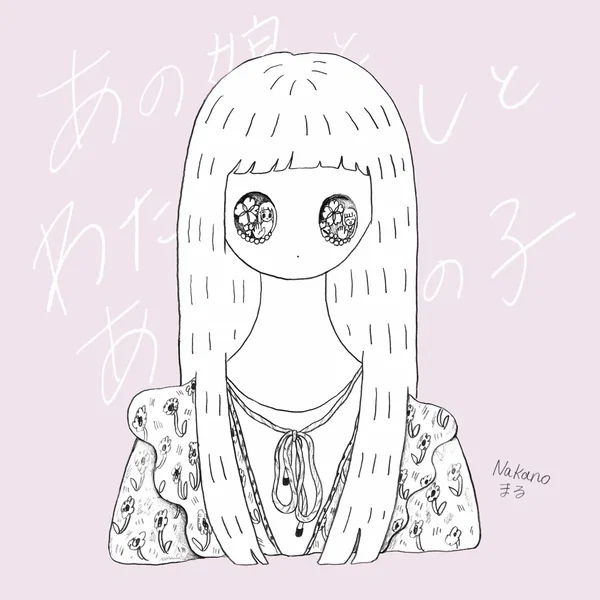 あの娘とわたしとあの子