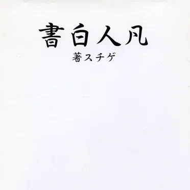 凡人白書-浪漫主義が過ぎました。- by グルグル映畫館 - album cover