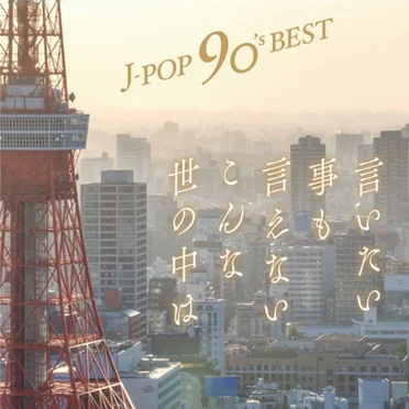 J-POP 90's Best ~言いたい事も言えないこんな世の中は~ by Various Artists - album cover