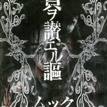 負ヲ讃エル謳