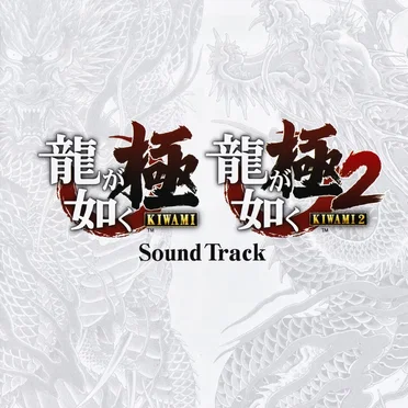 龍が如く極・龍が如く極2 Sound Track