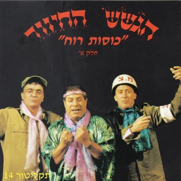 ”כוסות רוח”, חלק א
