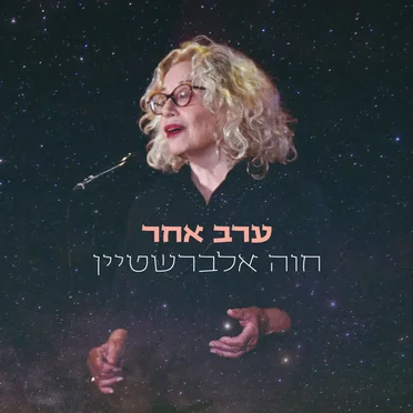 ערב אחר