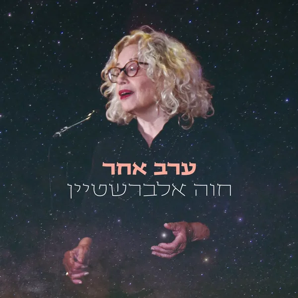 ערב אחר