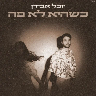 כשהיא לא פה