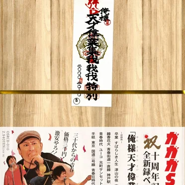 デビュー10周年記念～自選新録ベストアルバム～「 俺様天才偉業集 」