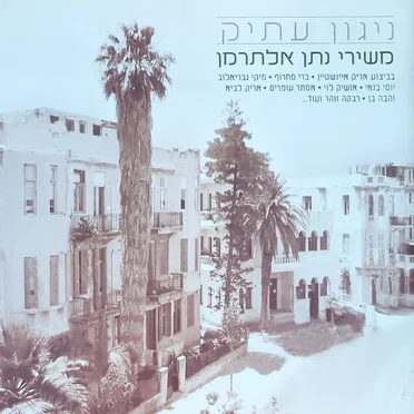 ניגון עתיק: משירי נתן אלתרמן