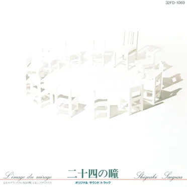 二十四の瞳