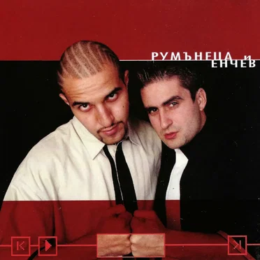 Румънеца и Енчев