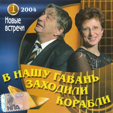 В нашу гавань заходили корабли. Новые встречи 2004. Часть 1 by Various Artists - album cover