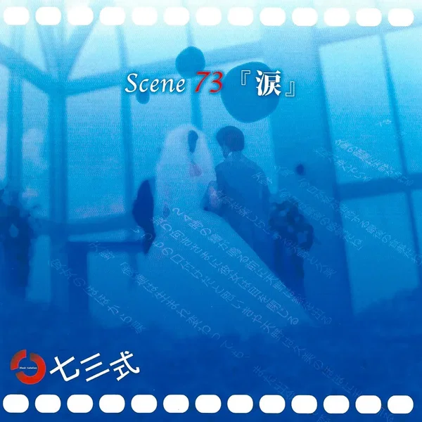 Scene 73 『涙』