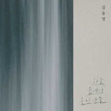 김동명