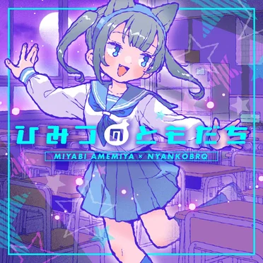 ひみつのともだち