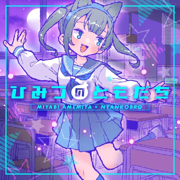 ひみつのともだち