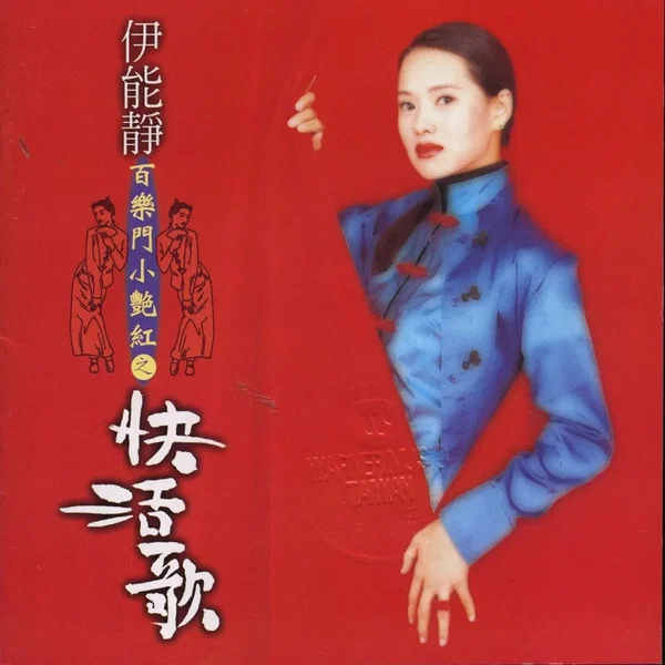 百樂門小艷紅之快活歌