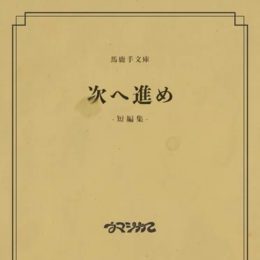 次へ進め