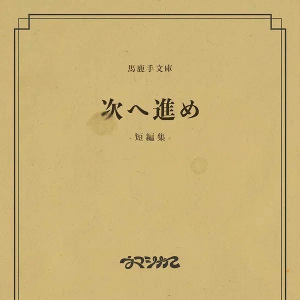 次へ進め