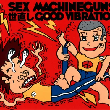 世直しGOOD VIBRATION by SEX MACHINEGUNS - album cover