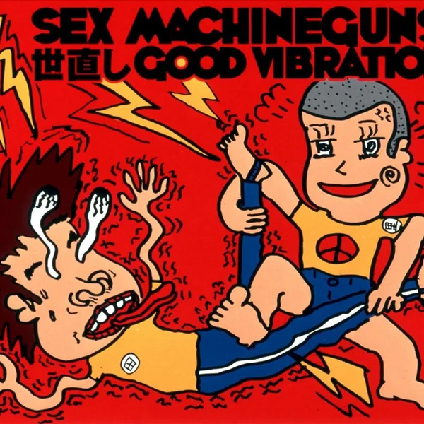 世直しGOOD VIBRATION