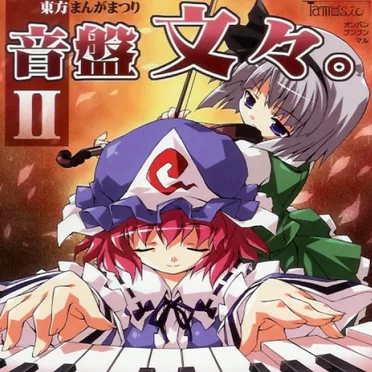 東方まんがまつり 音盤文々。II