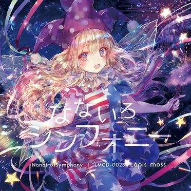 なないろシンフォニー