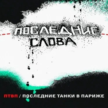 Последние слова