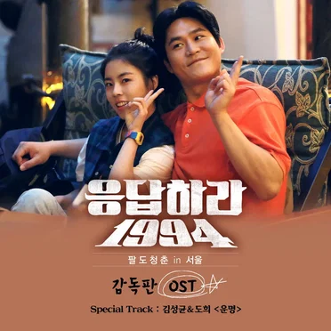 응답하라 1994 감독판 OST by Various Artists - album cover