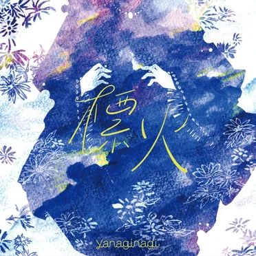 標火