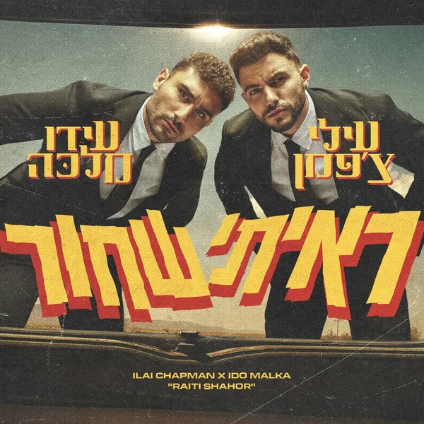 ראיתי שחור