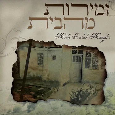 Zmirot Mehabait by Moshe Margalit - album cover