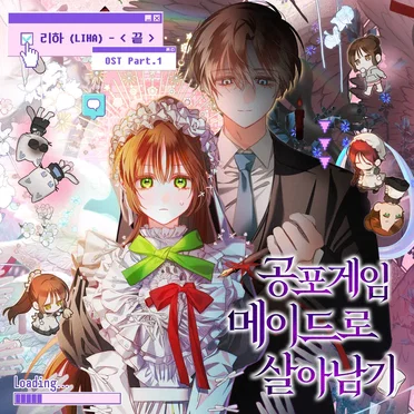 공포게임 메이드로 살아남기 OST Part.1