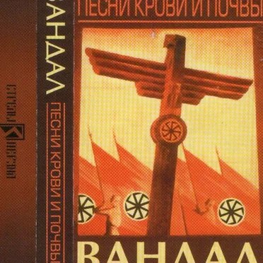 Песни Крови И Почвы