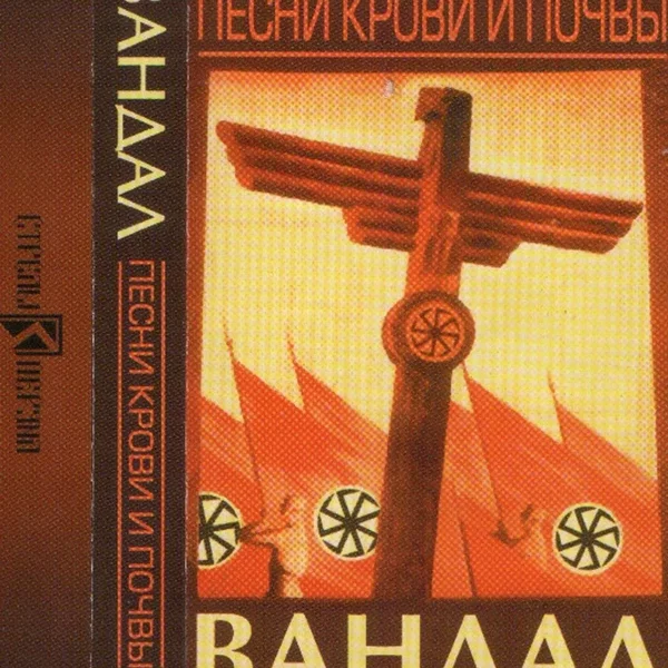 Песни Крови И Почвы
